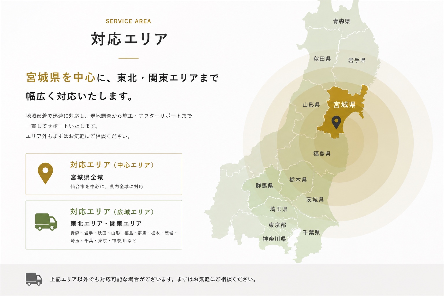 宮城県を中心に東北・関東まで対応する対応エリアマップ